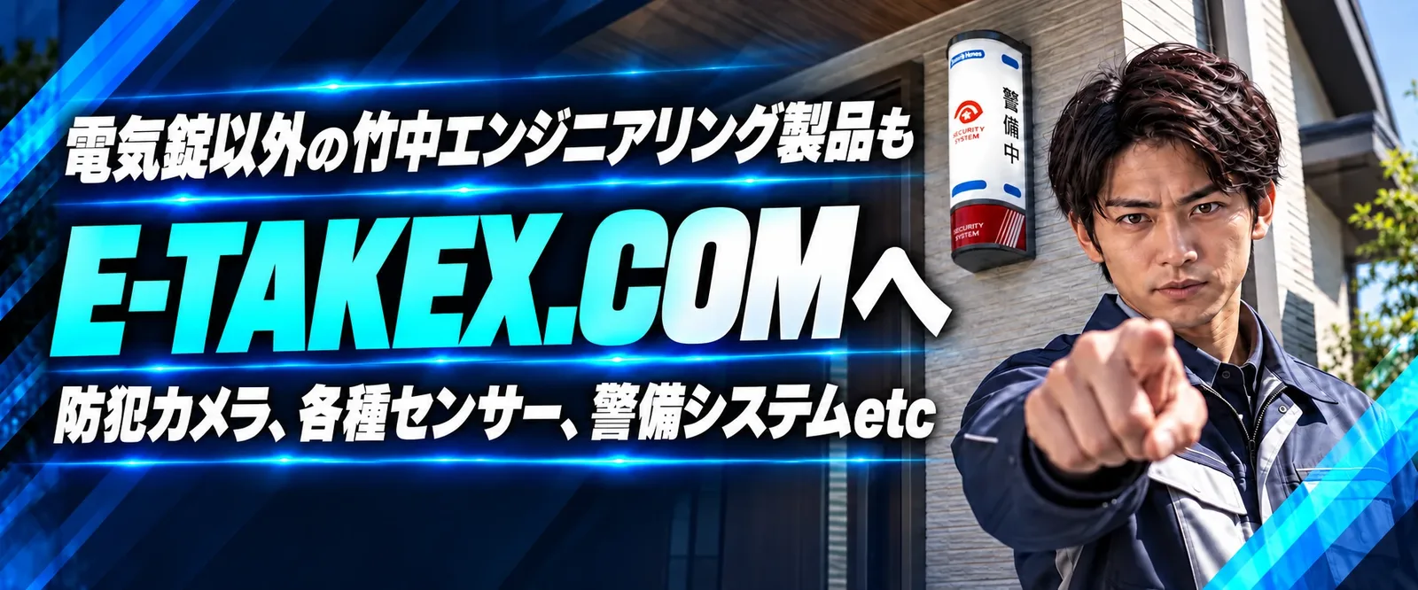 電気錠以外の竹中エンジニアリング製品も E-TAKEX.COM へ。防犯カメラ、各種センサー、警備システムetc